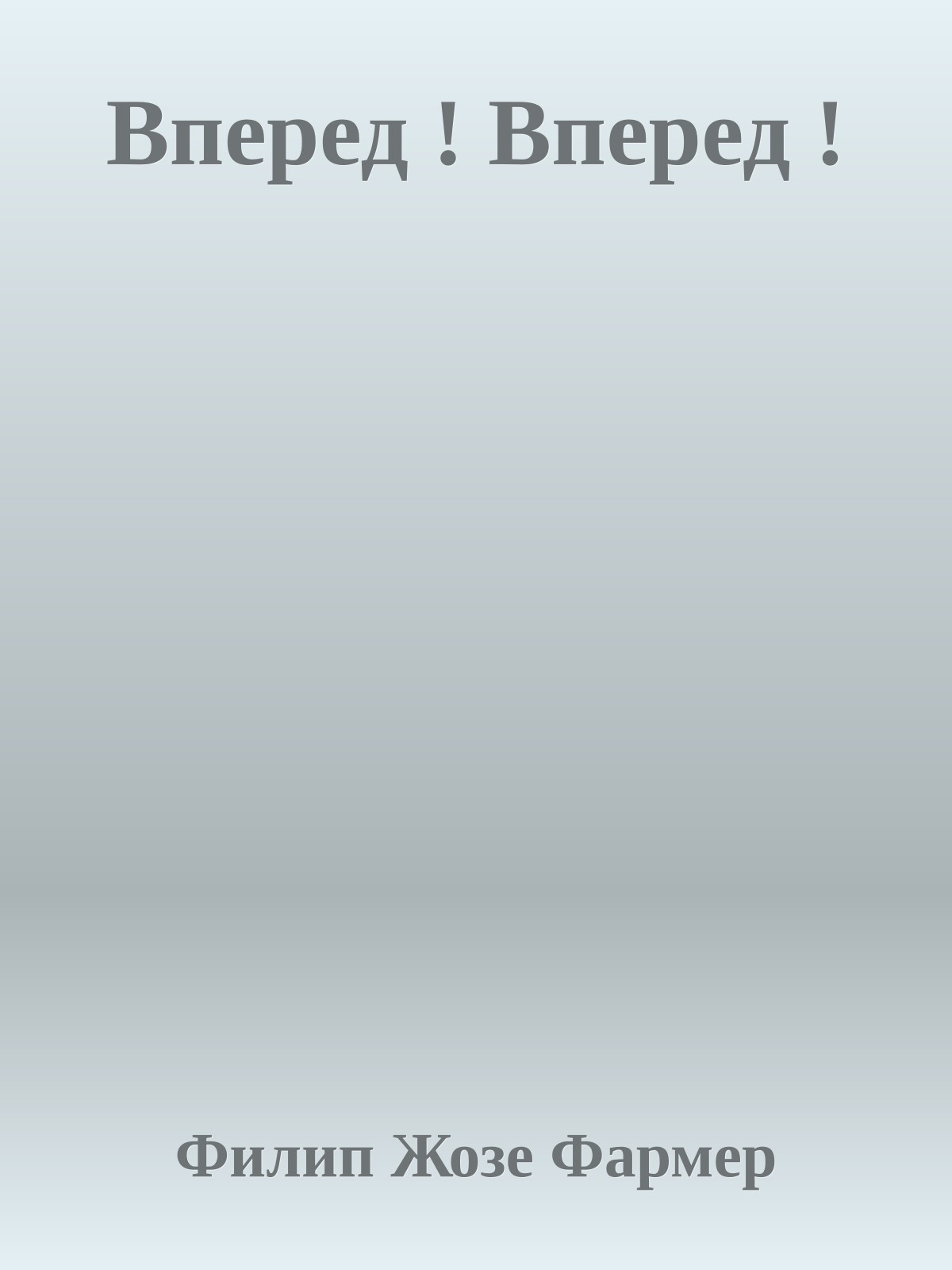 Вперед ! Вперед !