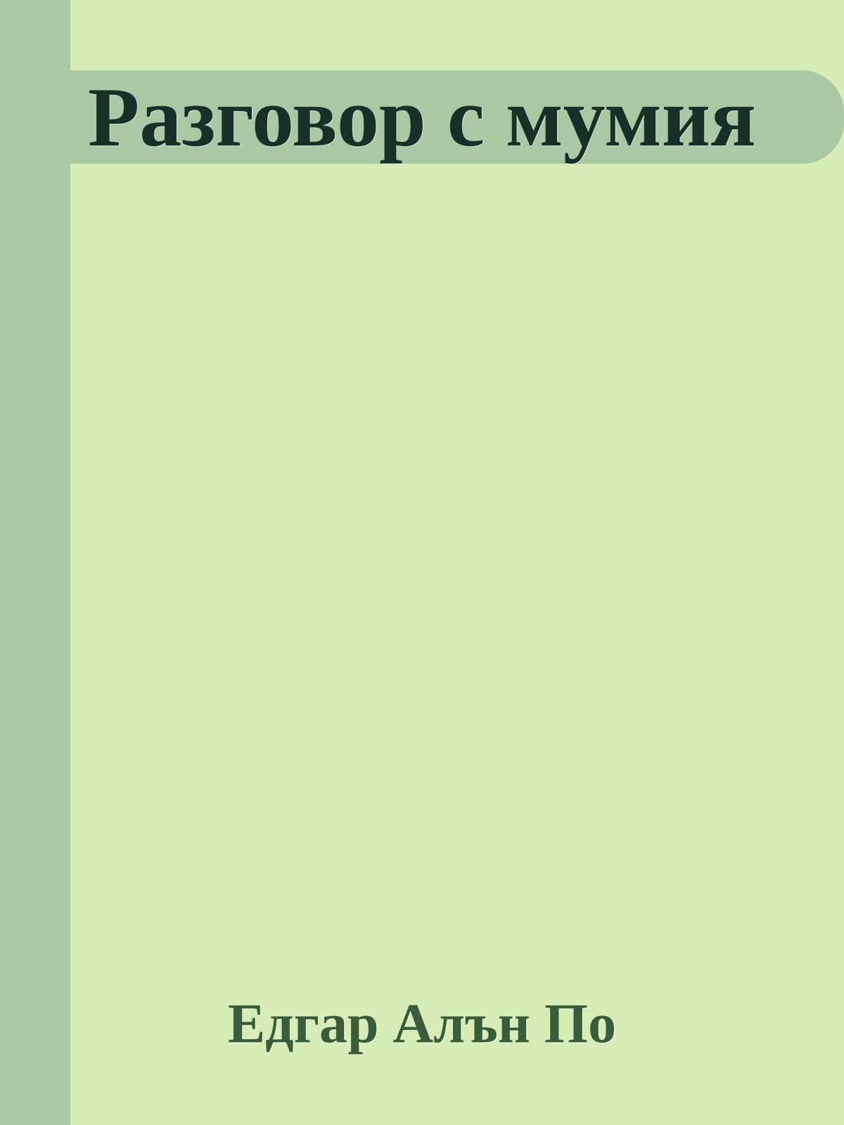 Разговор с мумия