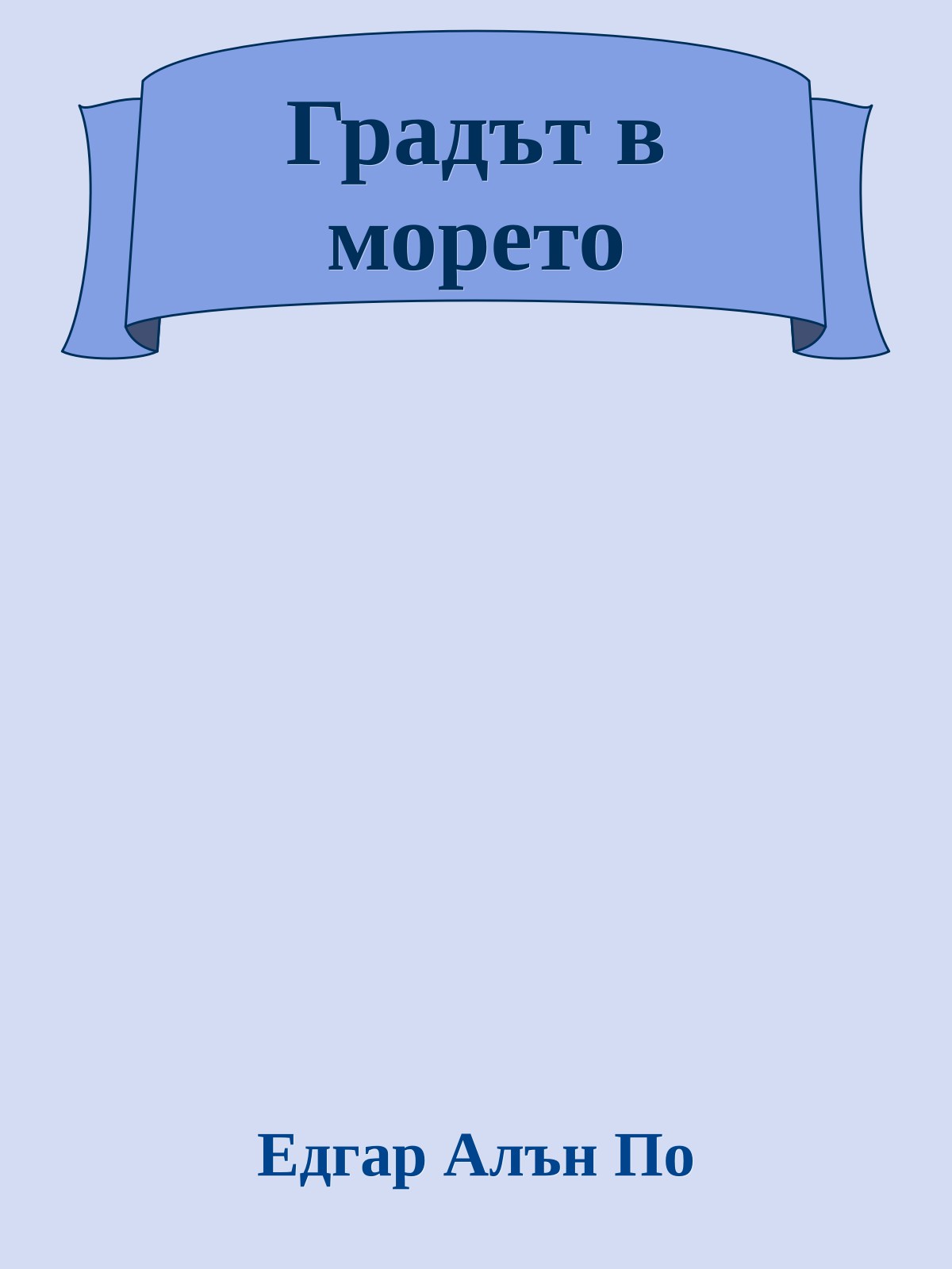 Градът в морето
