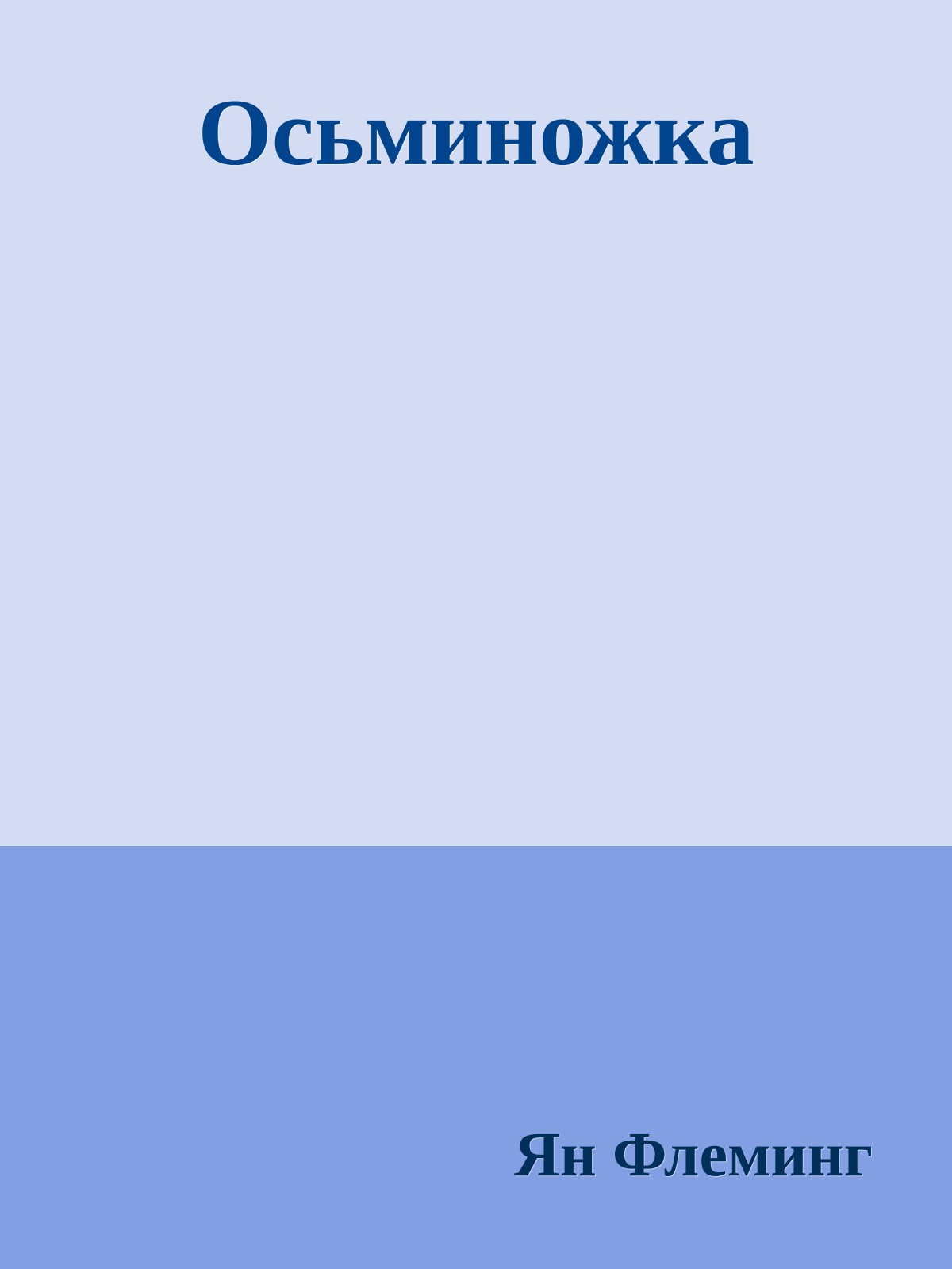 Осьминожка