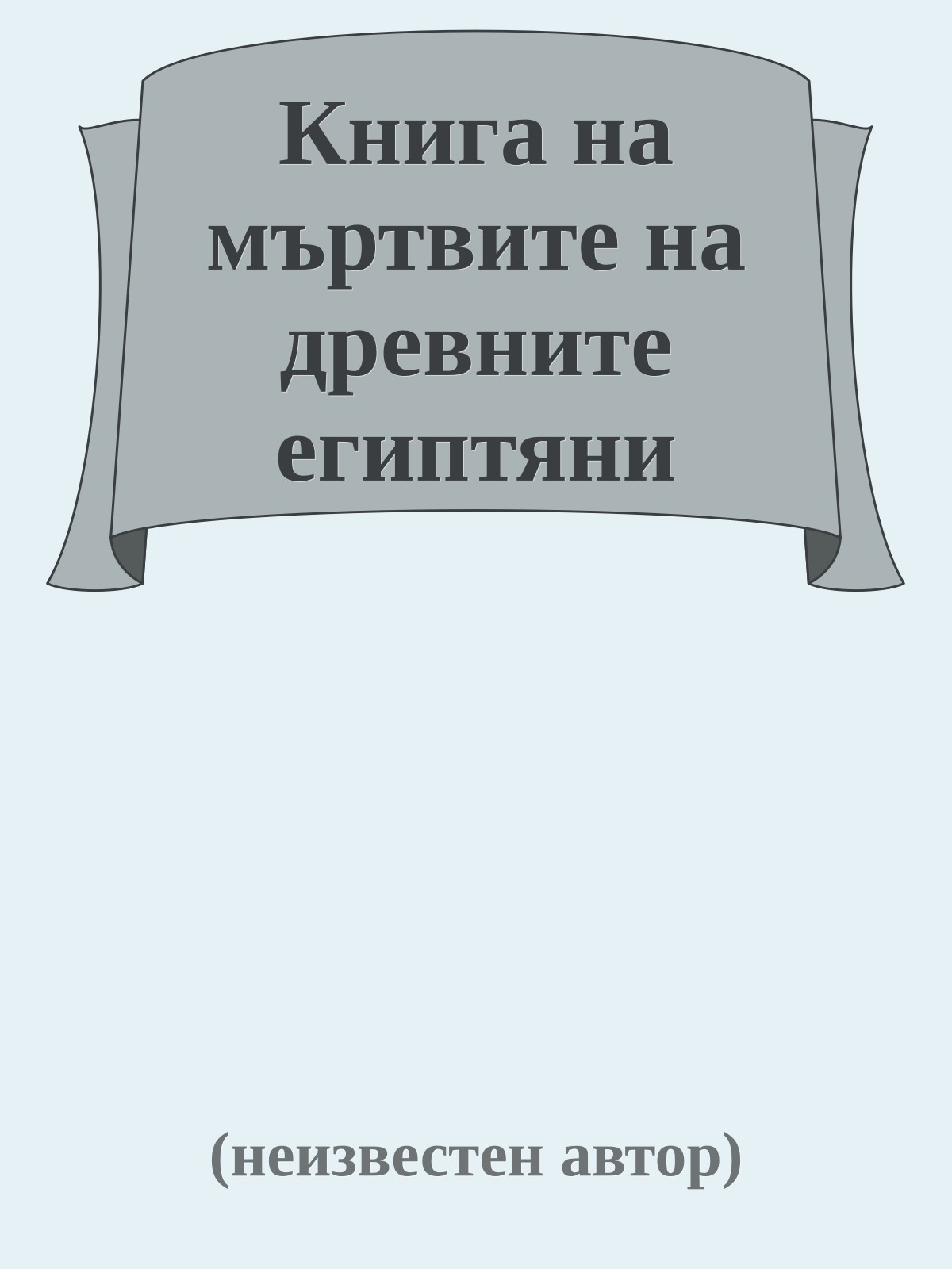 Книга на мъртвите на древните египтяни