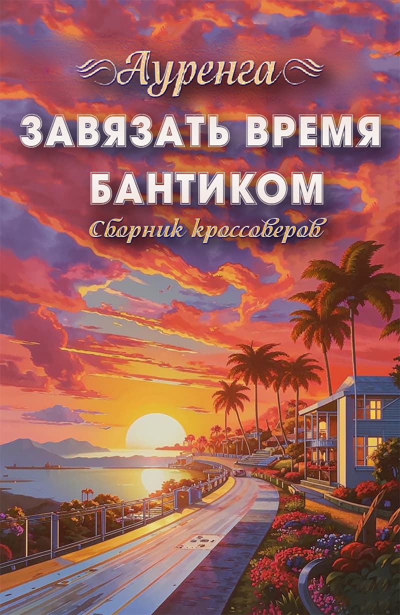 Завязать время бантиком