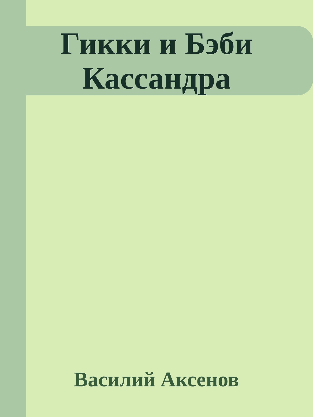 Гикки и Бэби Кассандра