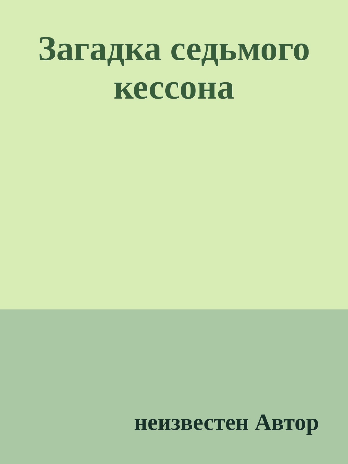 Загадка седьмого кессона