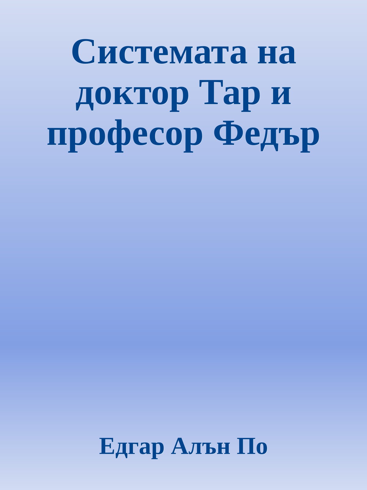 Системата на доктор Тар и професор Федър