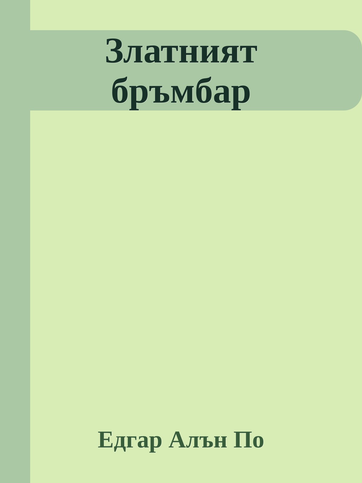 Златният бръмбар