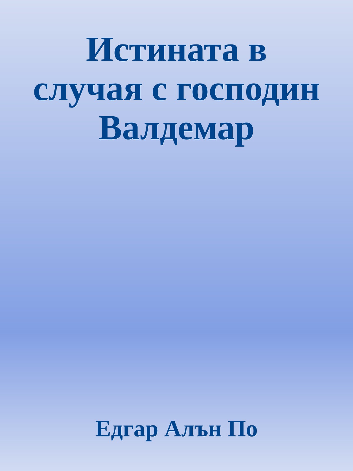 Истината в случая с господин Валдемар