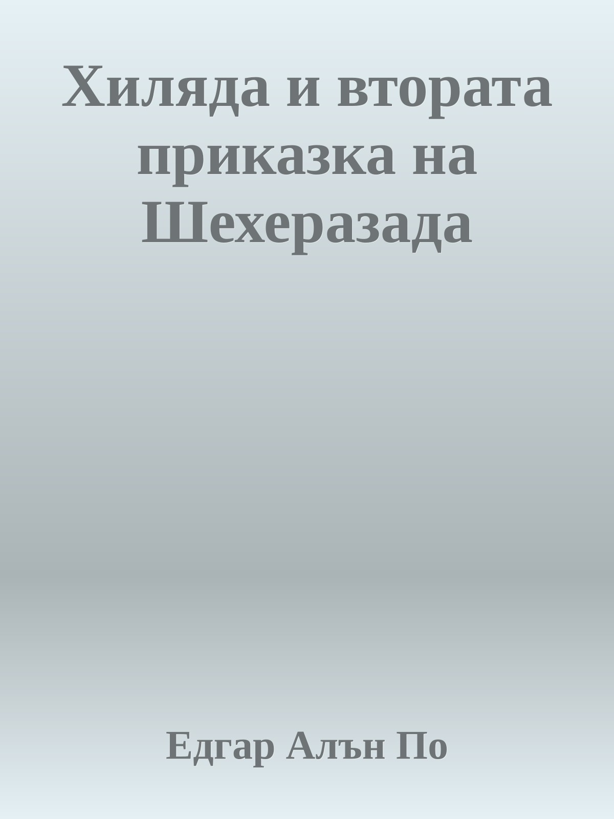 Хиляда и втората приказка на Шехеразада