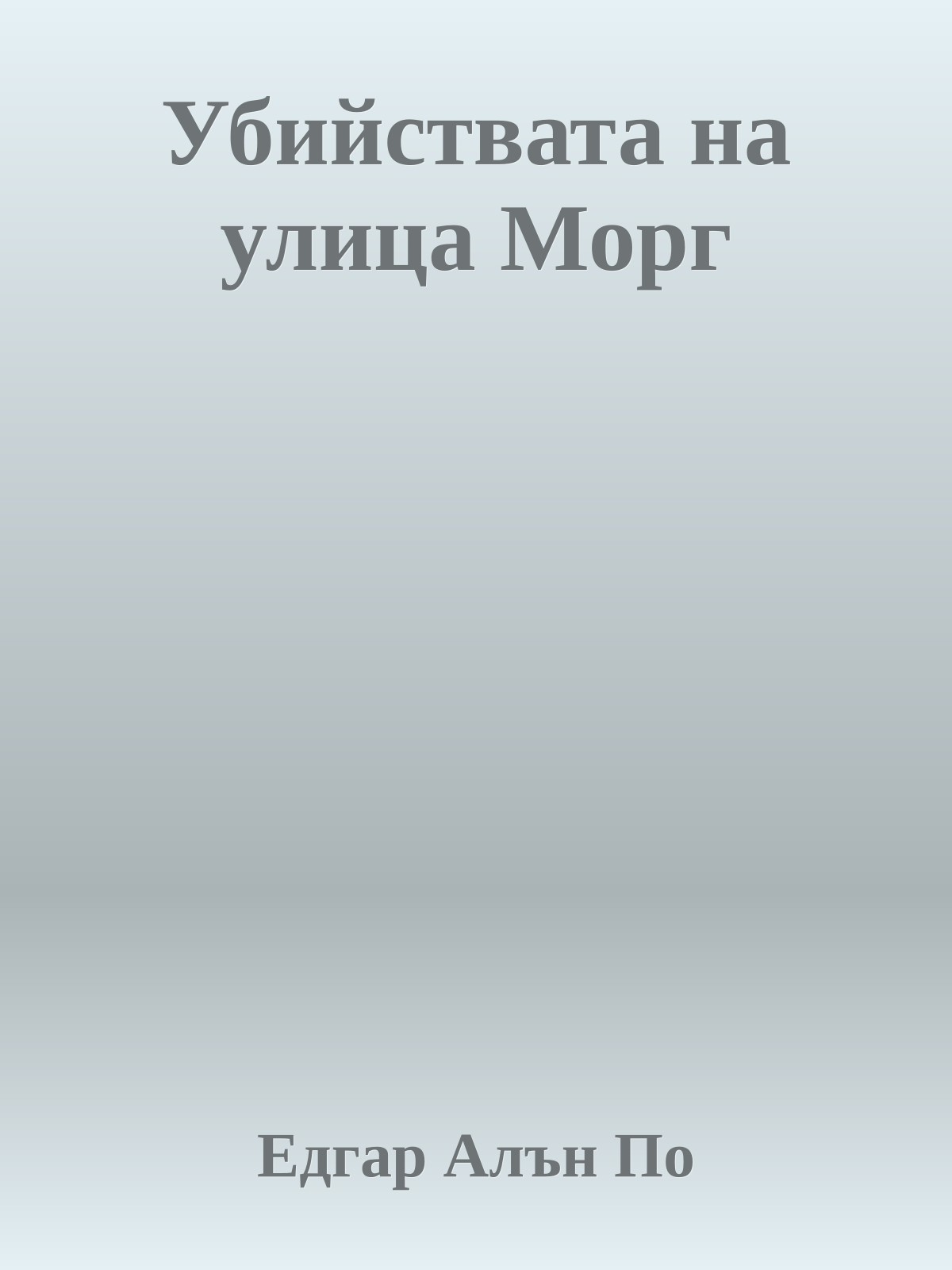 Убийствата на улица Морг