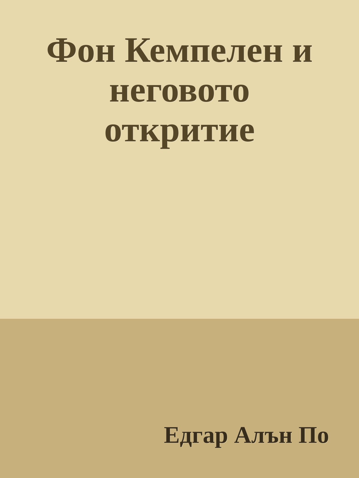 Фон Кемпелен и неговото откритие