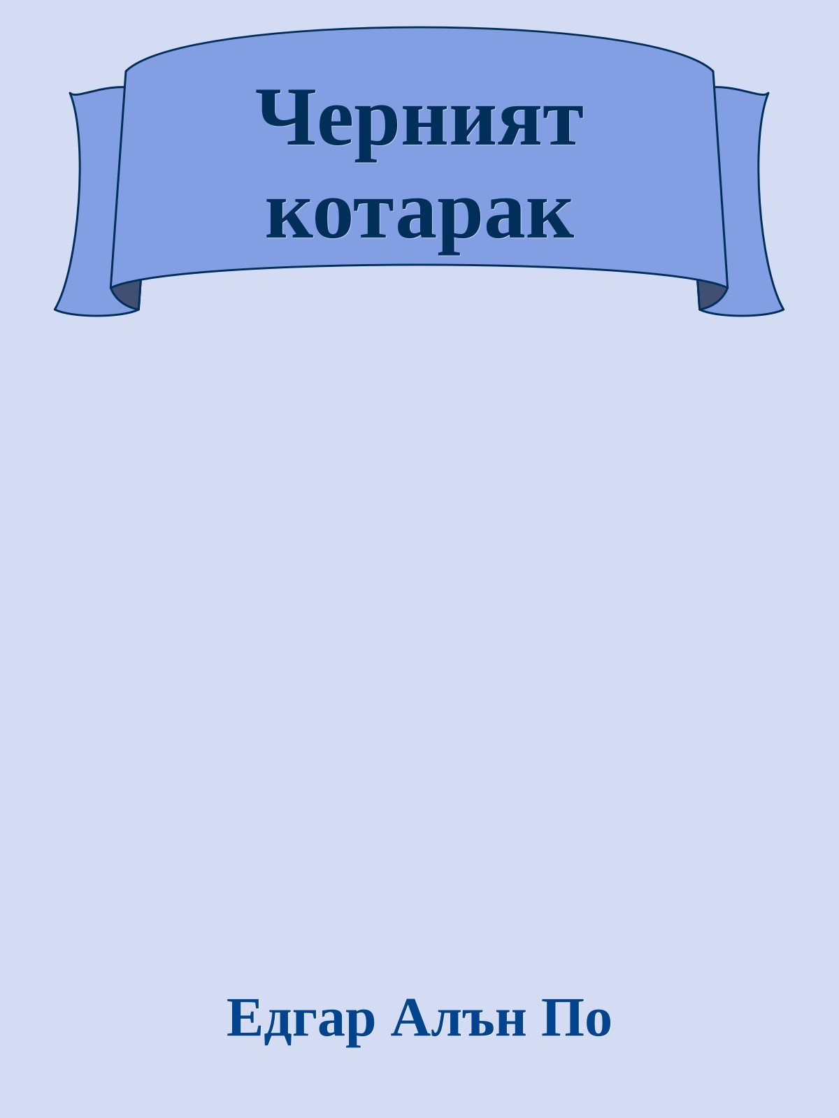 Черният котарак