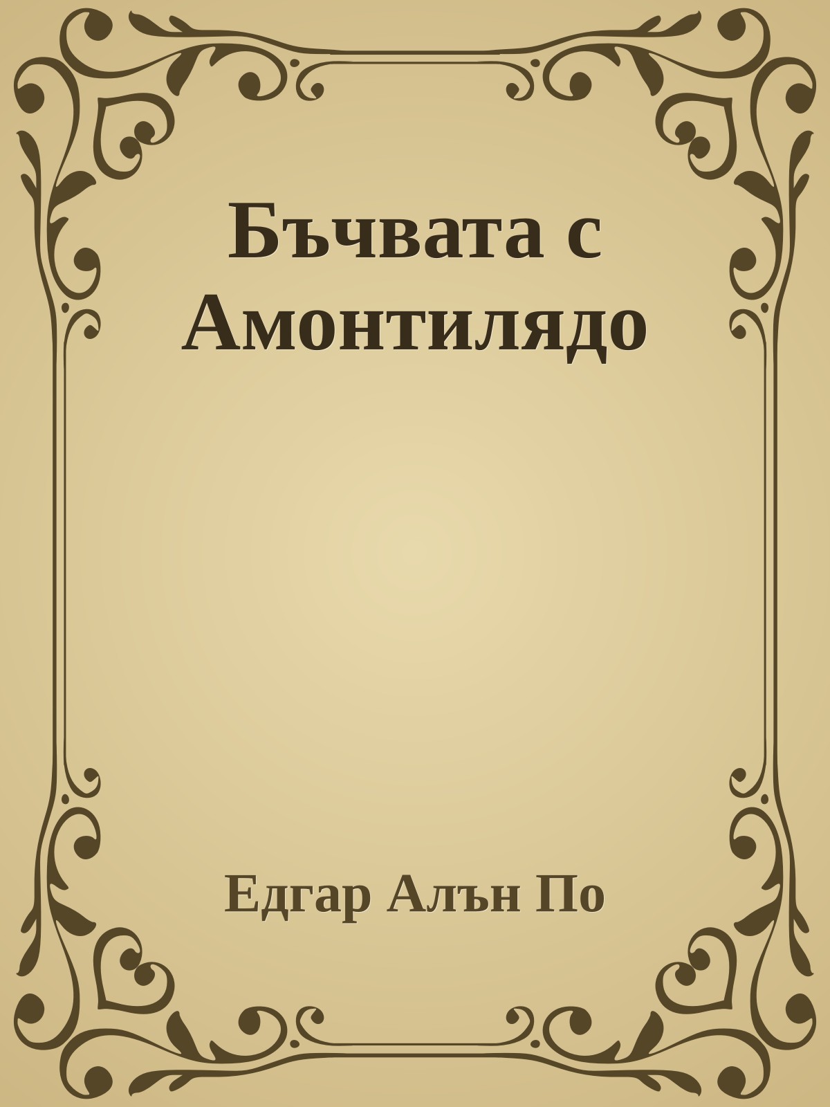 Бъчвата с Амонтилядо