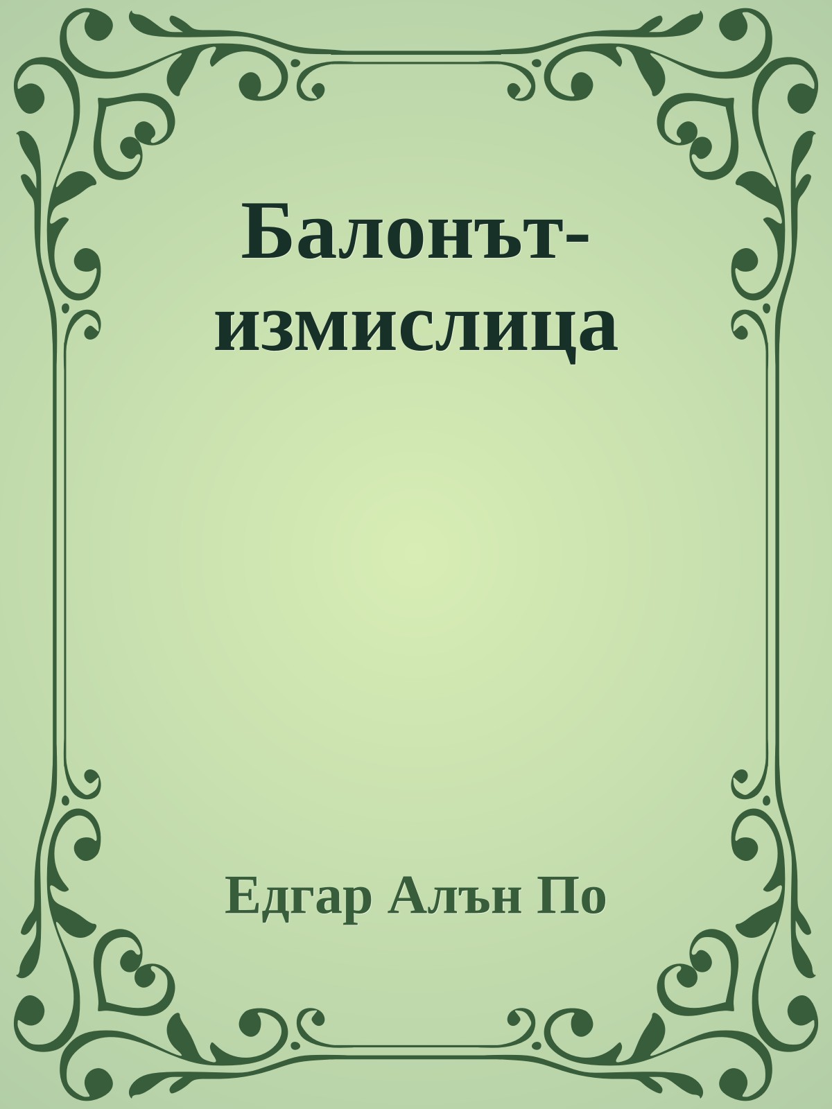 Балонът-измислица