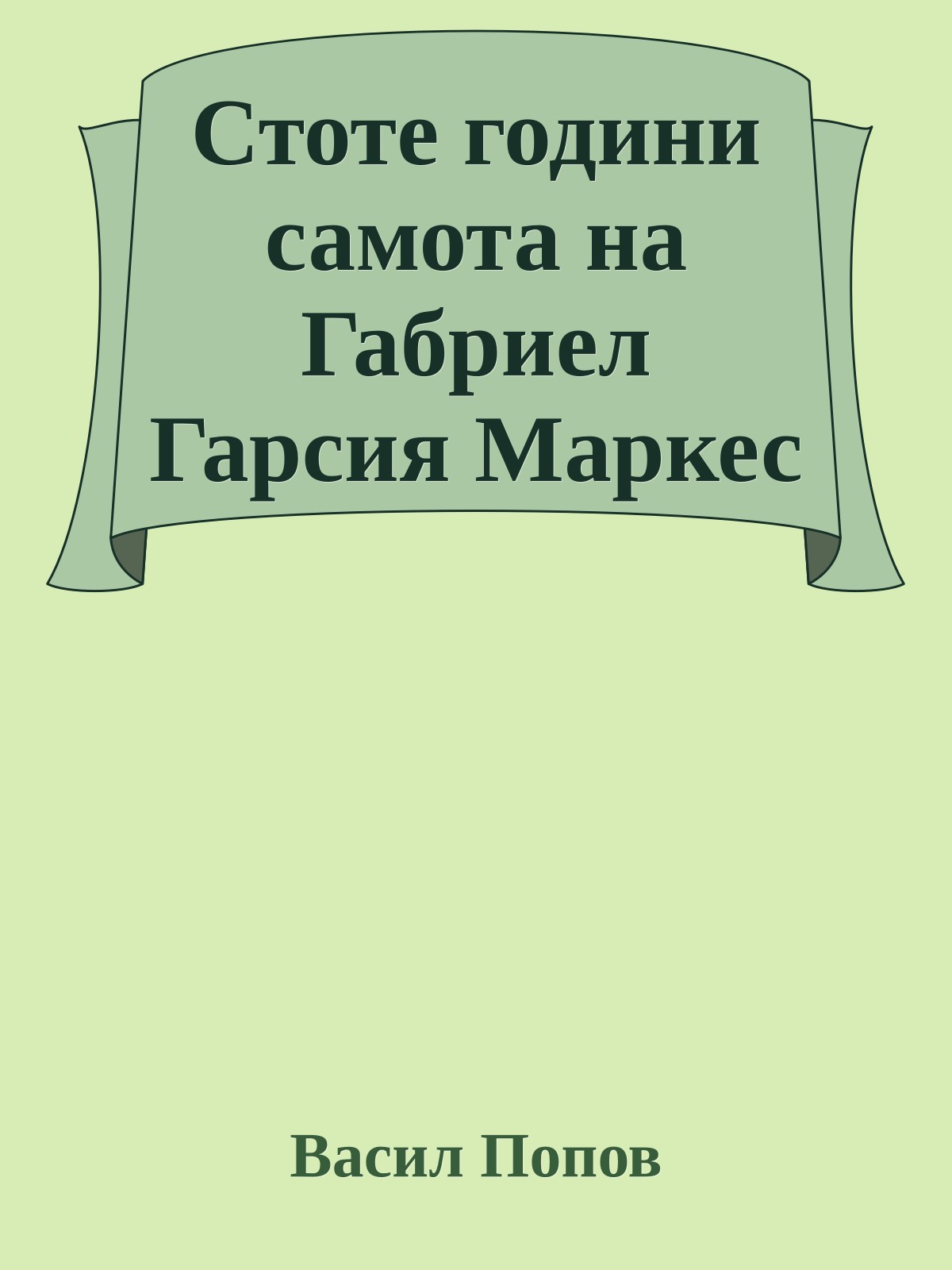 Стоте години самота на Габриел Гарсия Маркес