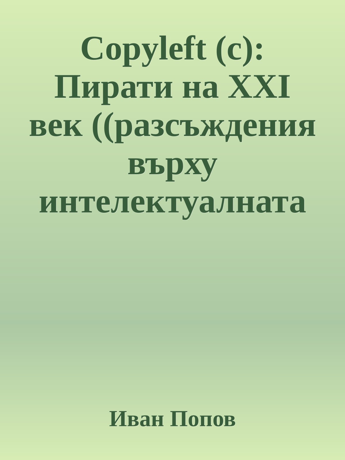 Copyleft (c): Пирати на XXI век ((разсъждения върху интелектуалната собственост))