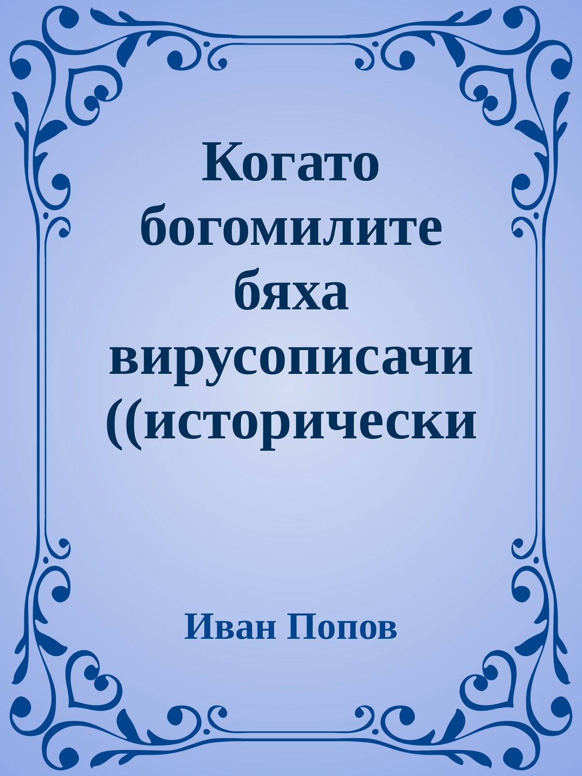 Когато богомилите бяха вирусописачи ((исторически киберпънк в три действия))