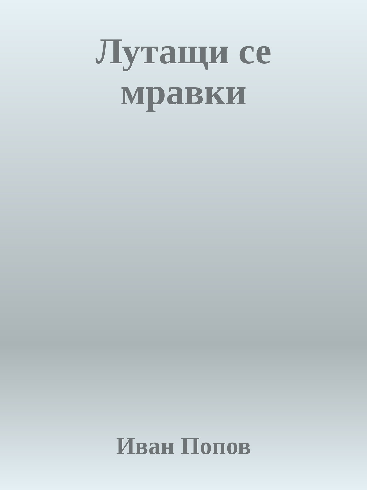 Лутащи се мравки