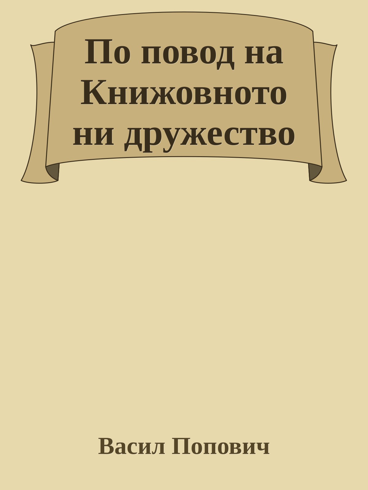 По повод на Книжовното ни дружество