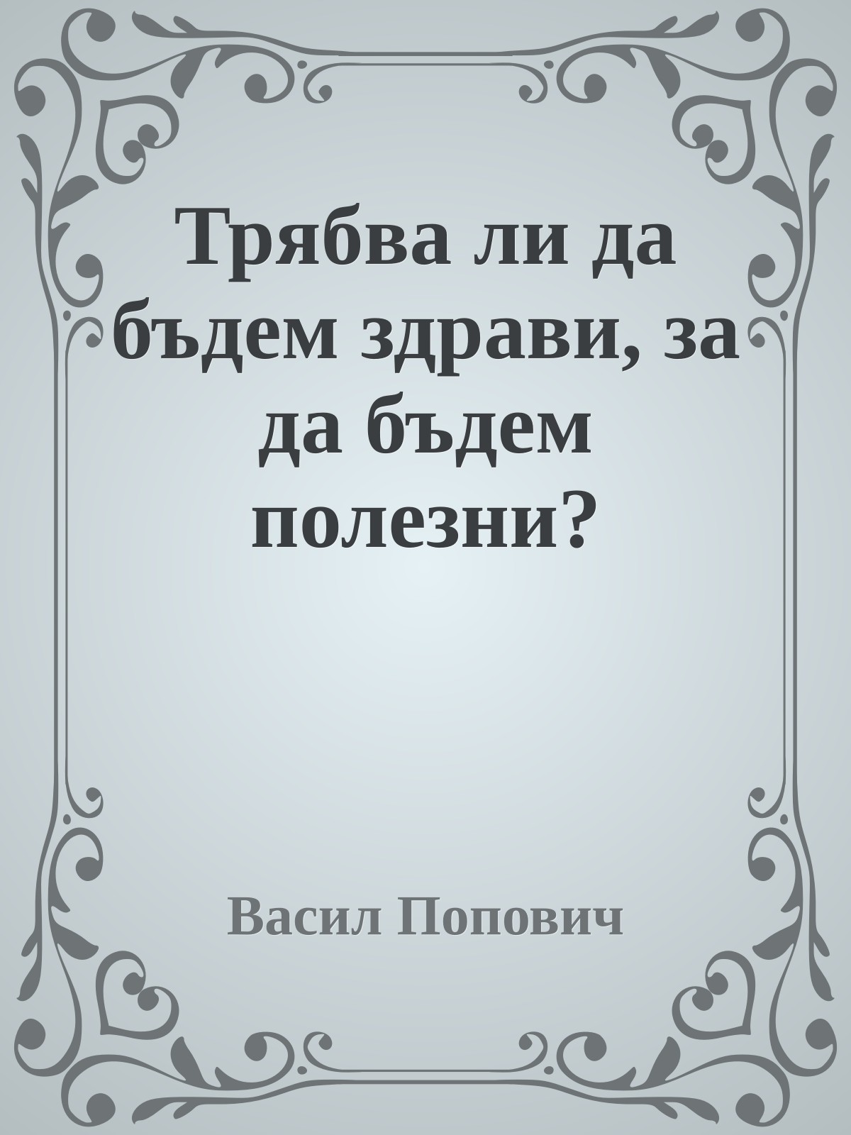 Трябва ли да бъдем здрави, за да бъдем полезни?