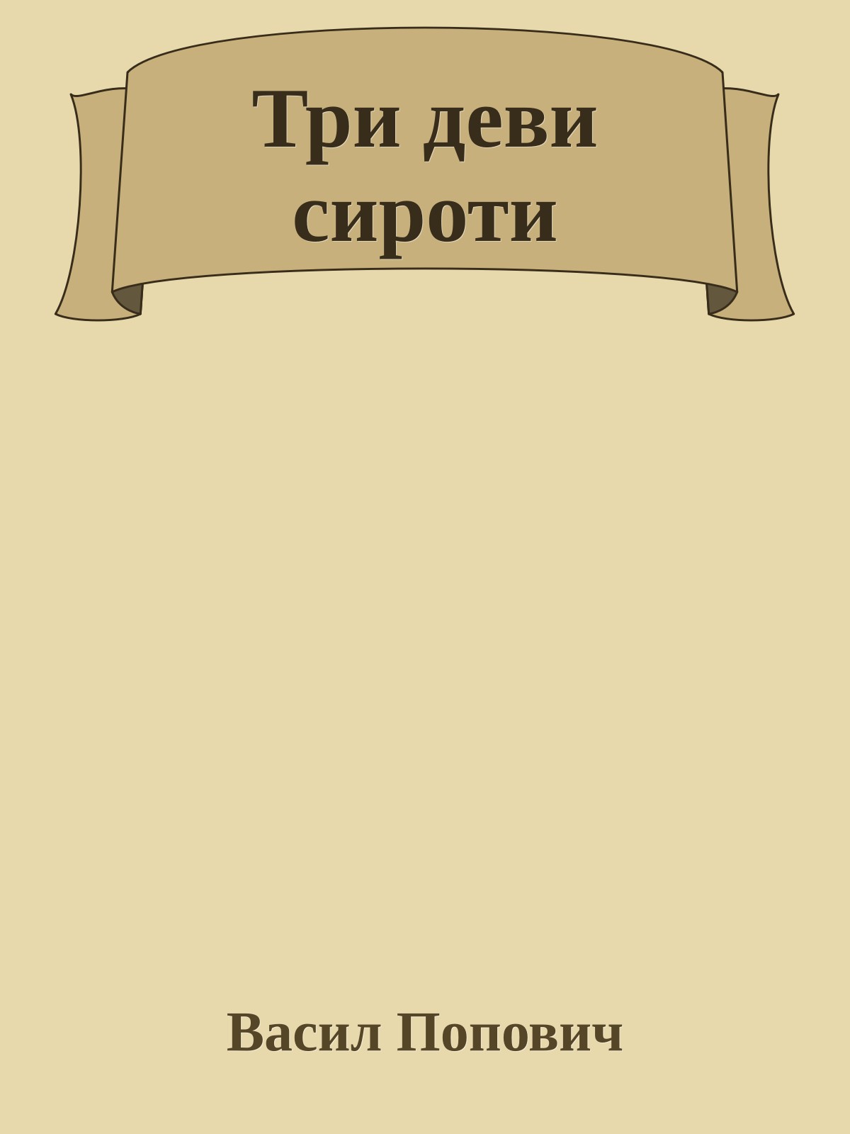 Три деви сироти