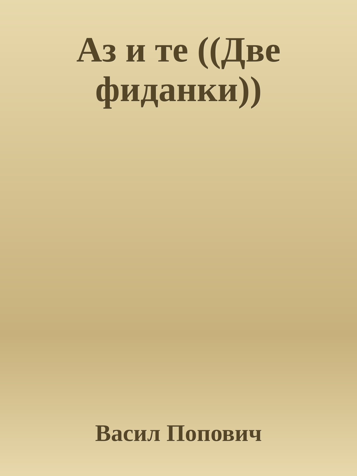 Аз и те ((Две фиданки))