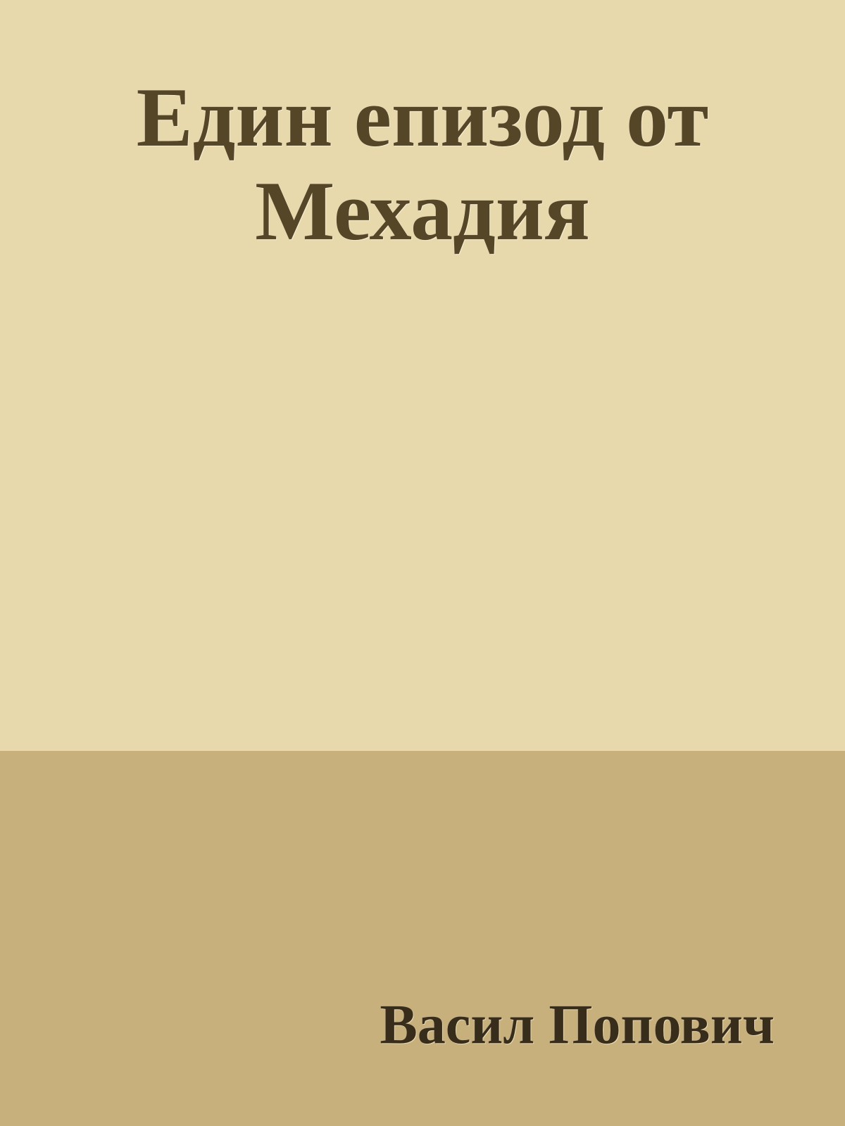 Един епизод от Мехадия