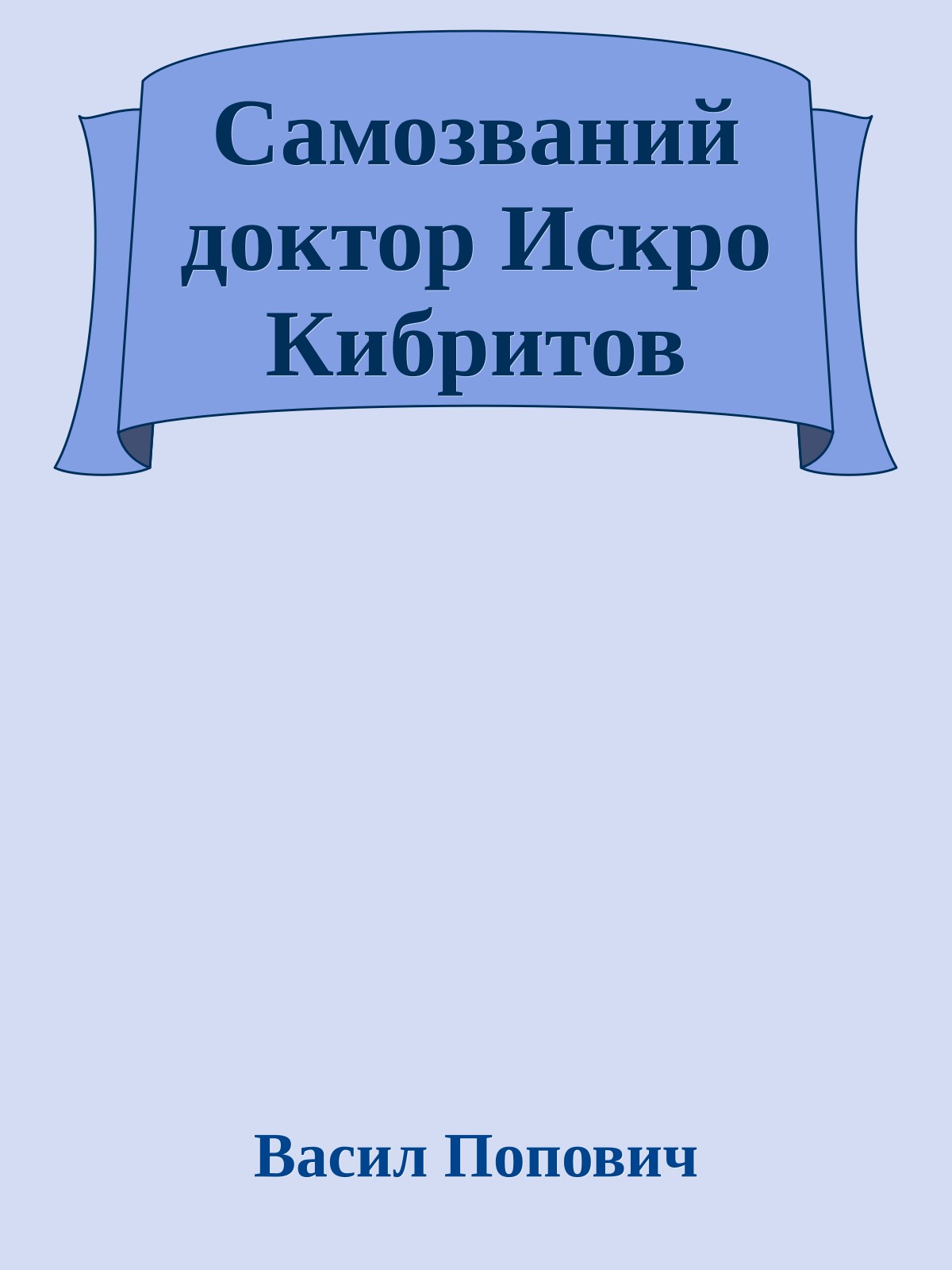 Самозваний доктор Искро Кибритов