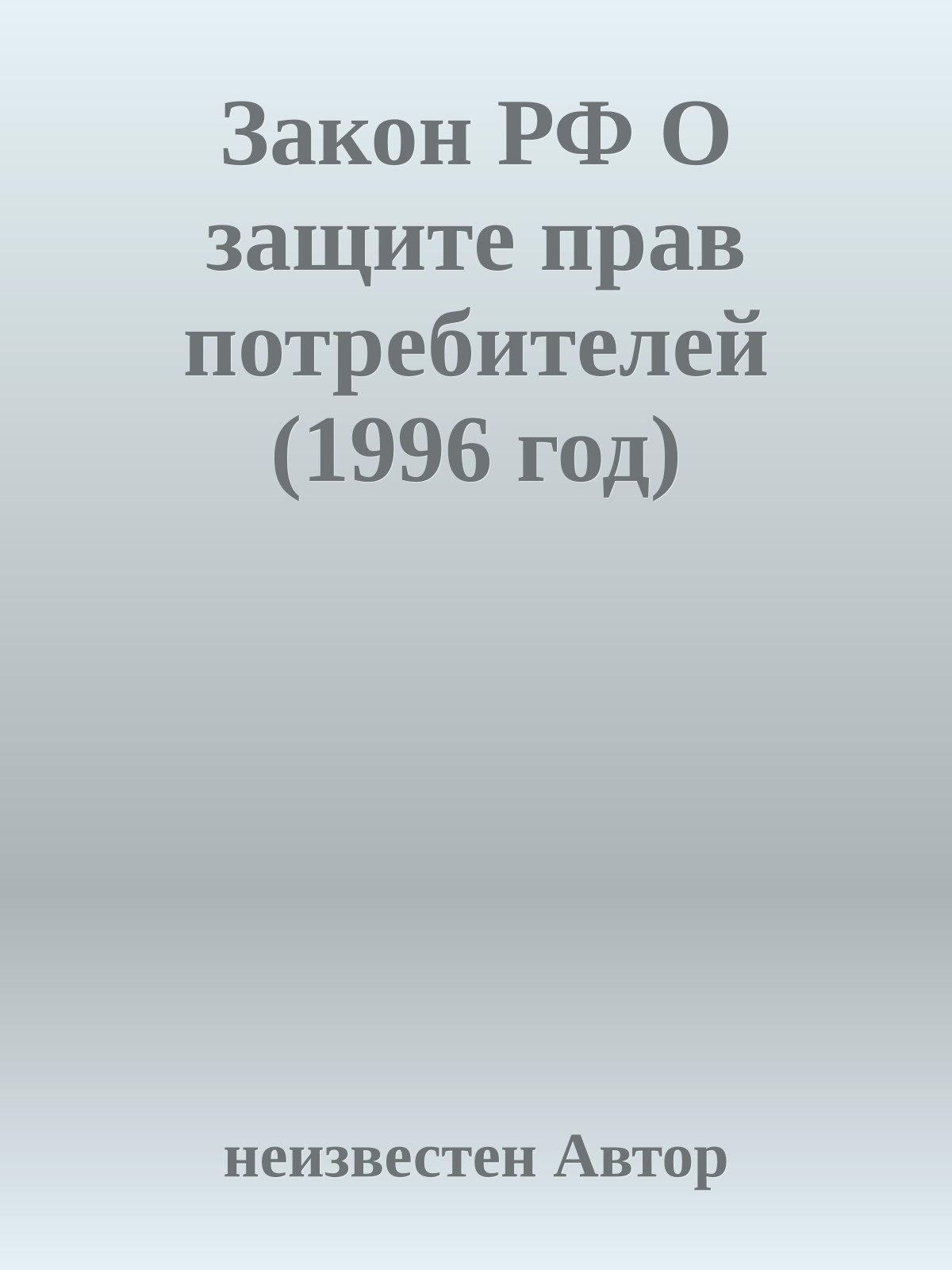 Закон РФ О защите прав потребителей (1996 год)