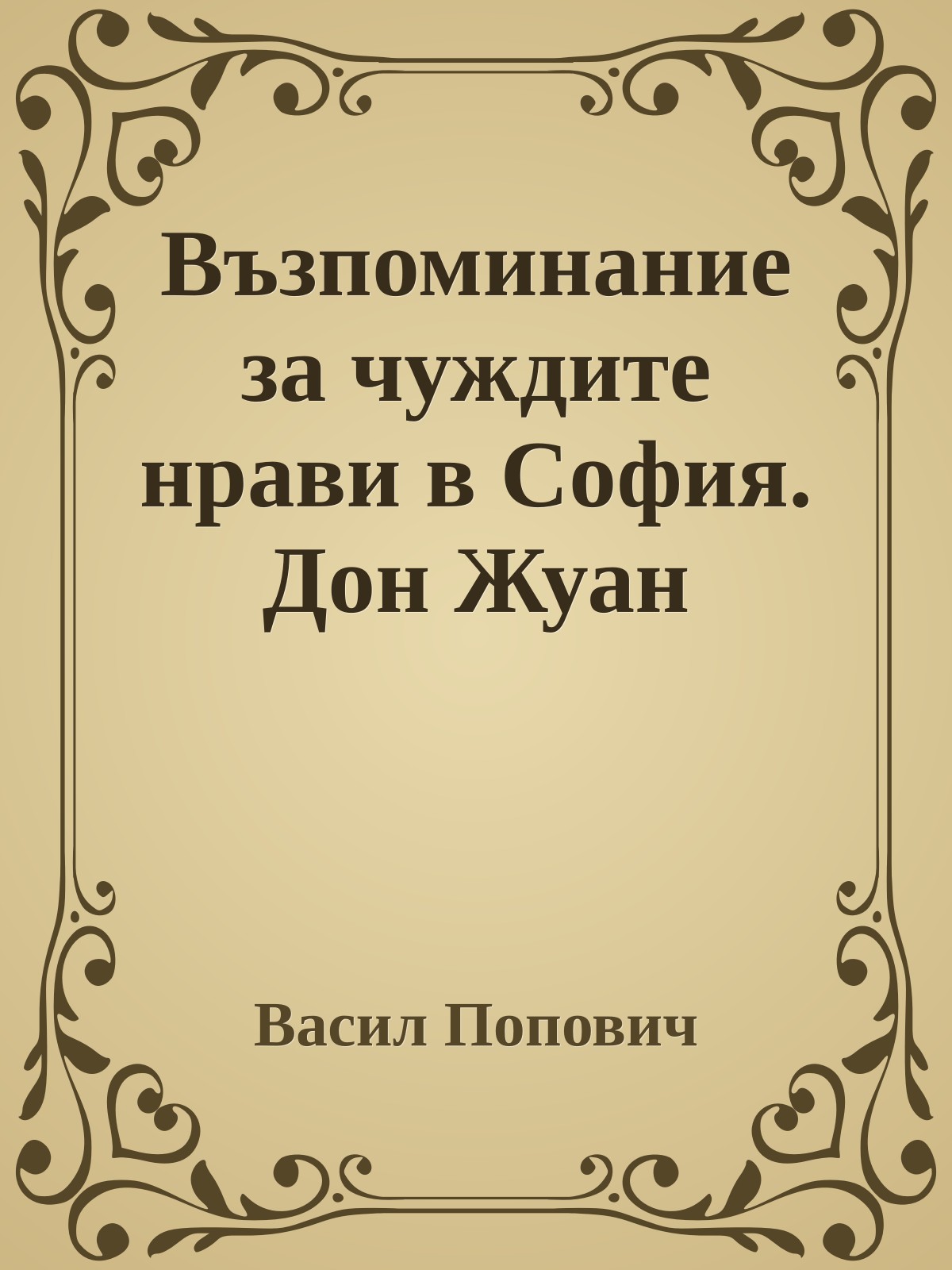 Възпоминание за чуждите нрави в София. Дон Жуан