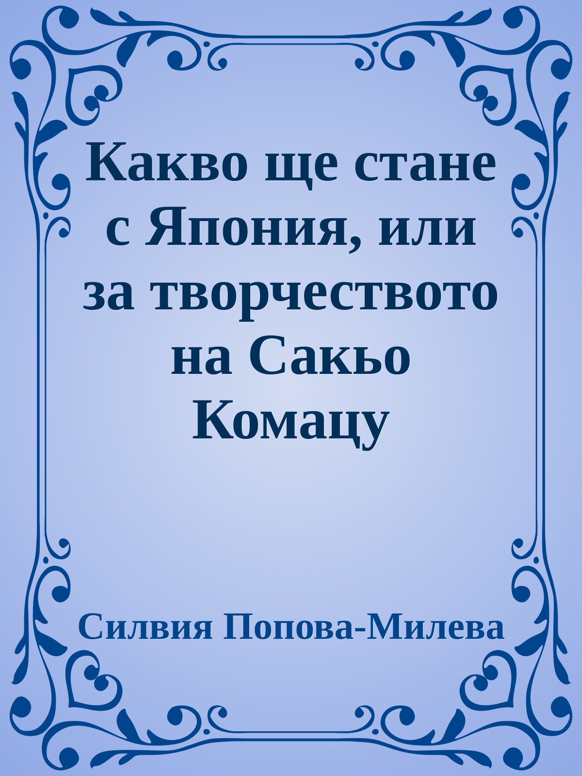 Какво ще стане с Япония, или за творчеството на Сакьо Комацу
