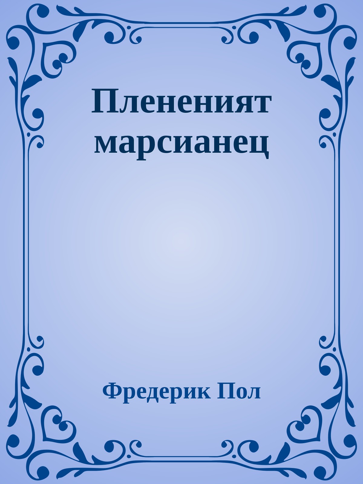 Плененият марсианец