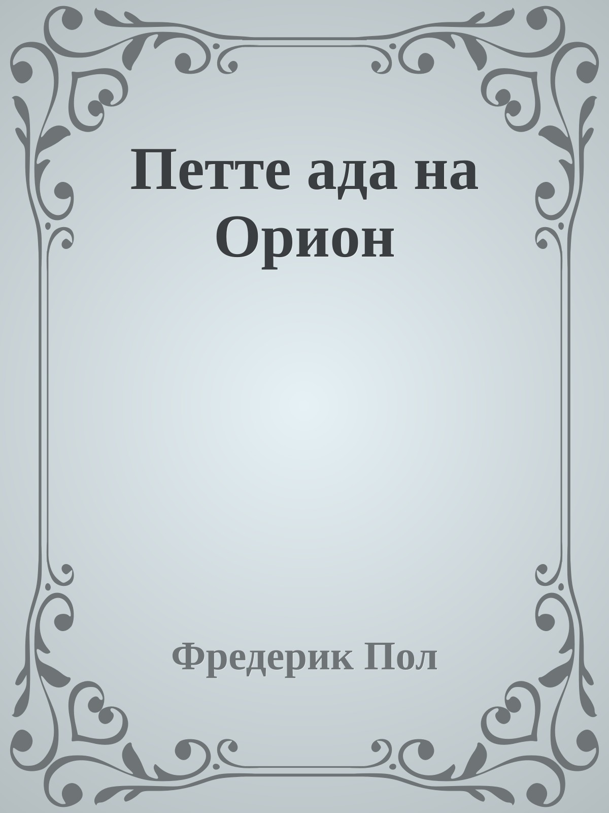 Петте ада на Орион