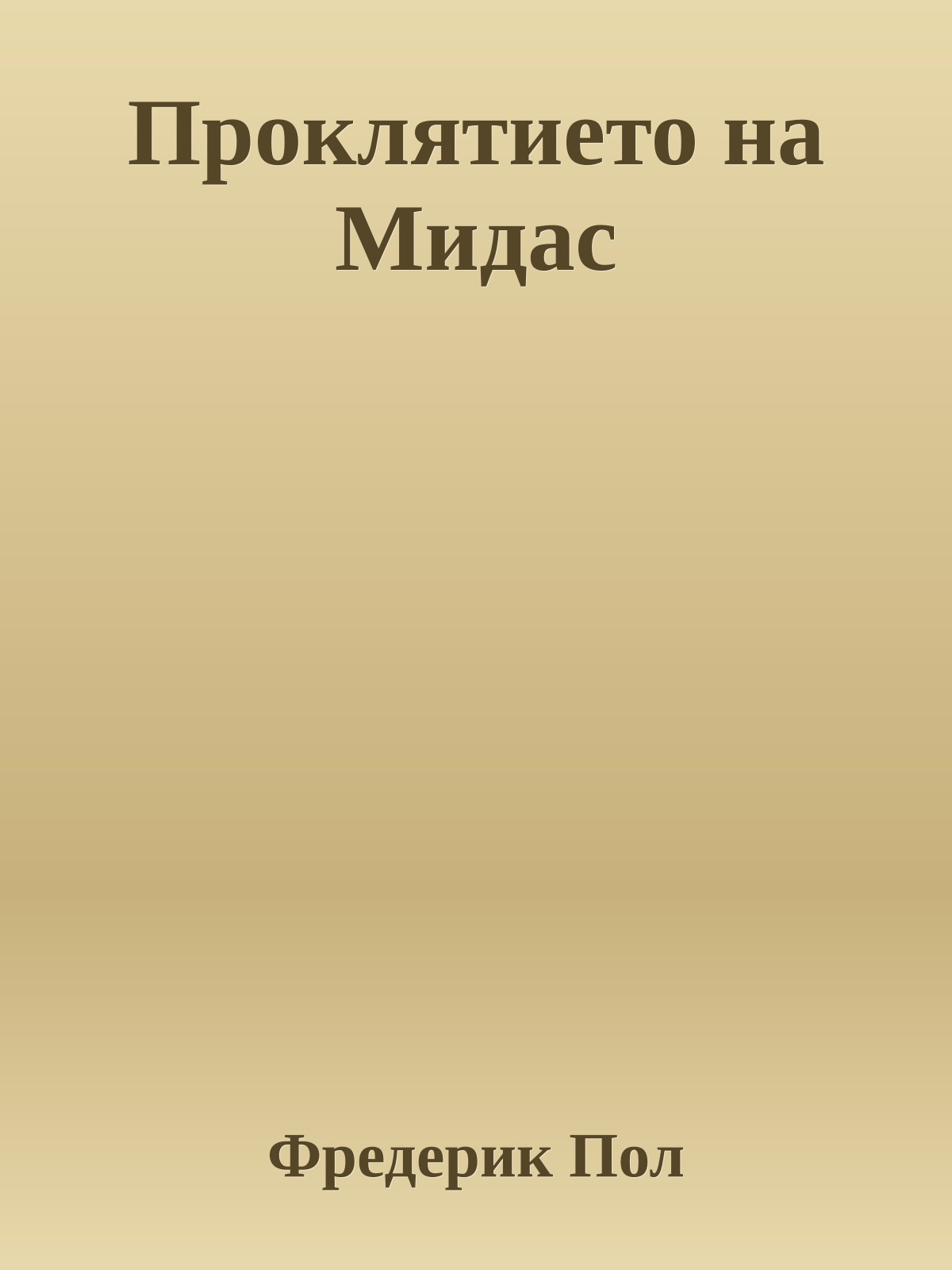Проклятието на Мидас