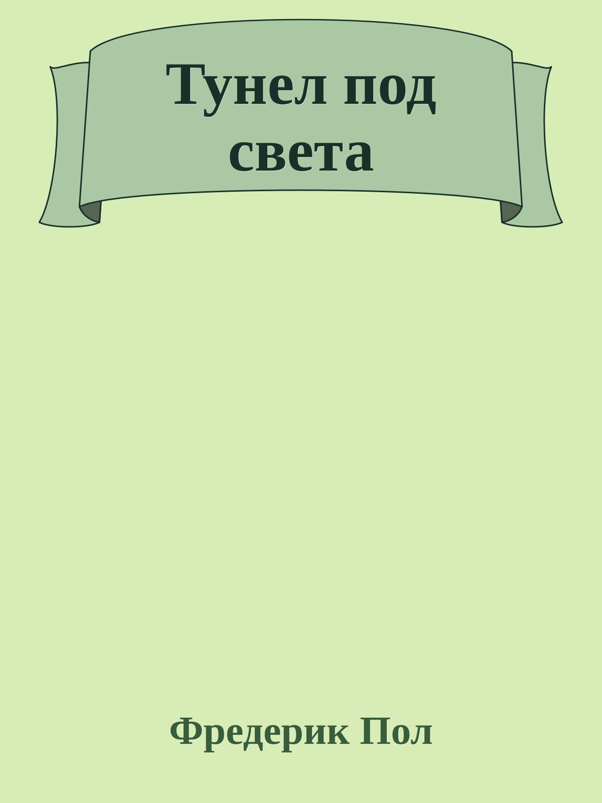 Тунел под света