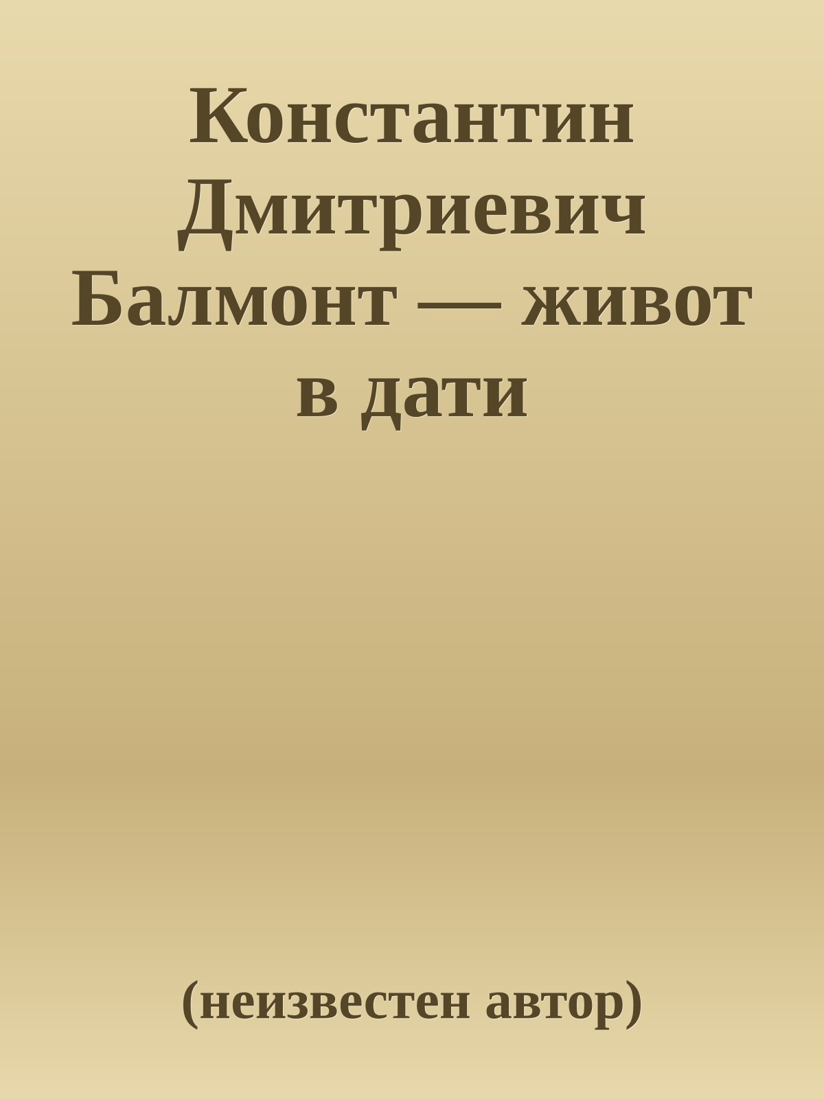 Константин Дмитриевич Балмонт — живот в дати