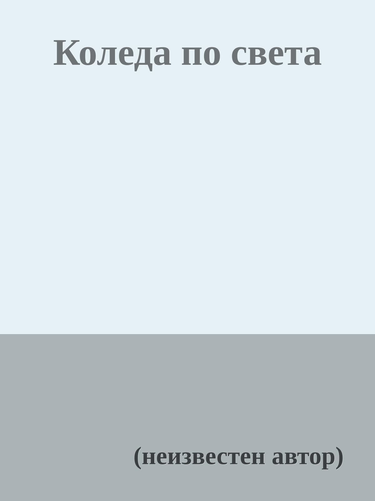 Коледа по света