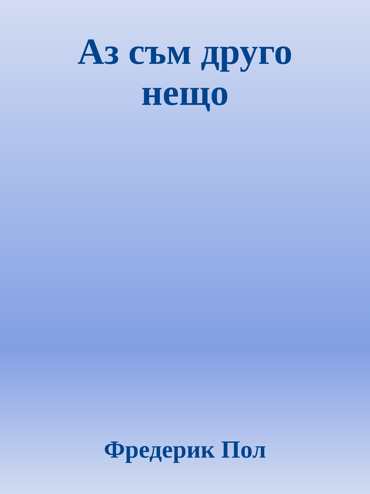 Аз съм друго нещо