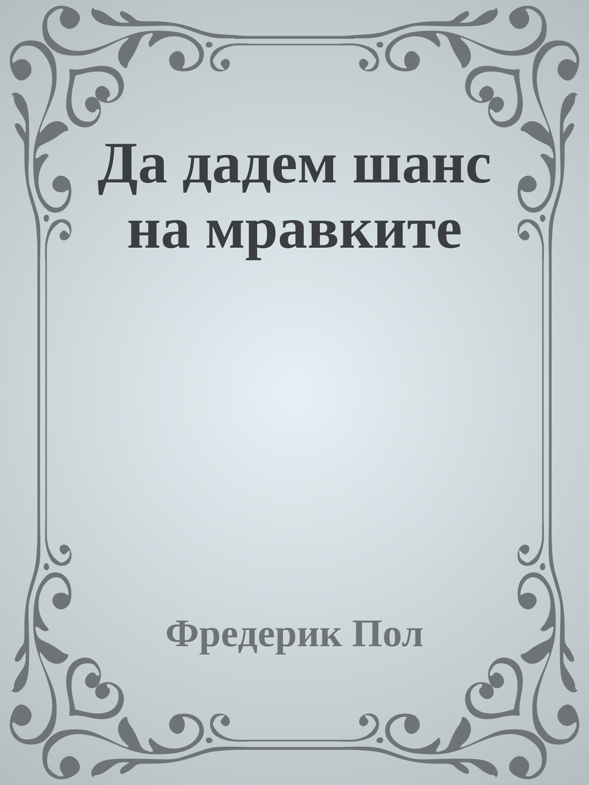 Да дадем шанс на мравките