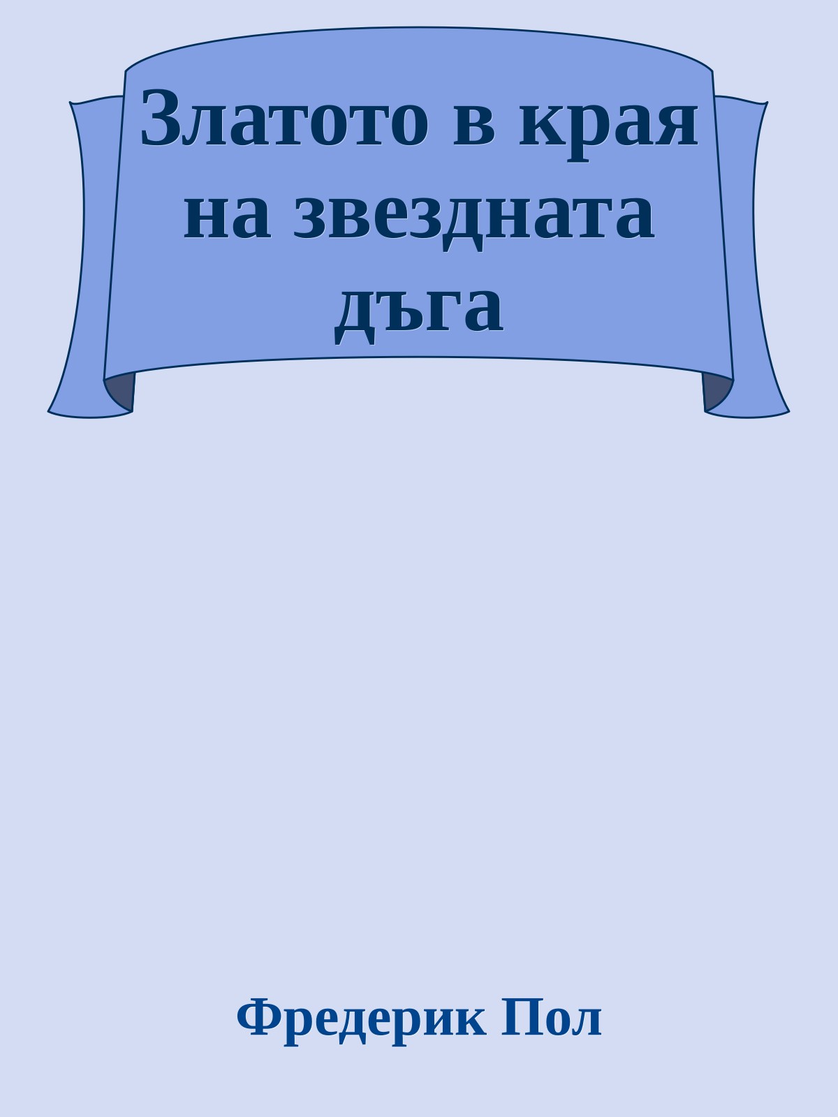 Златото в края на звездната дъга