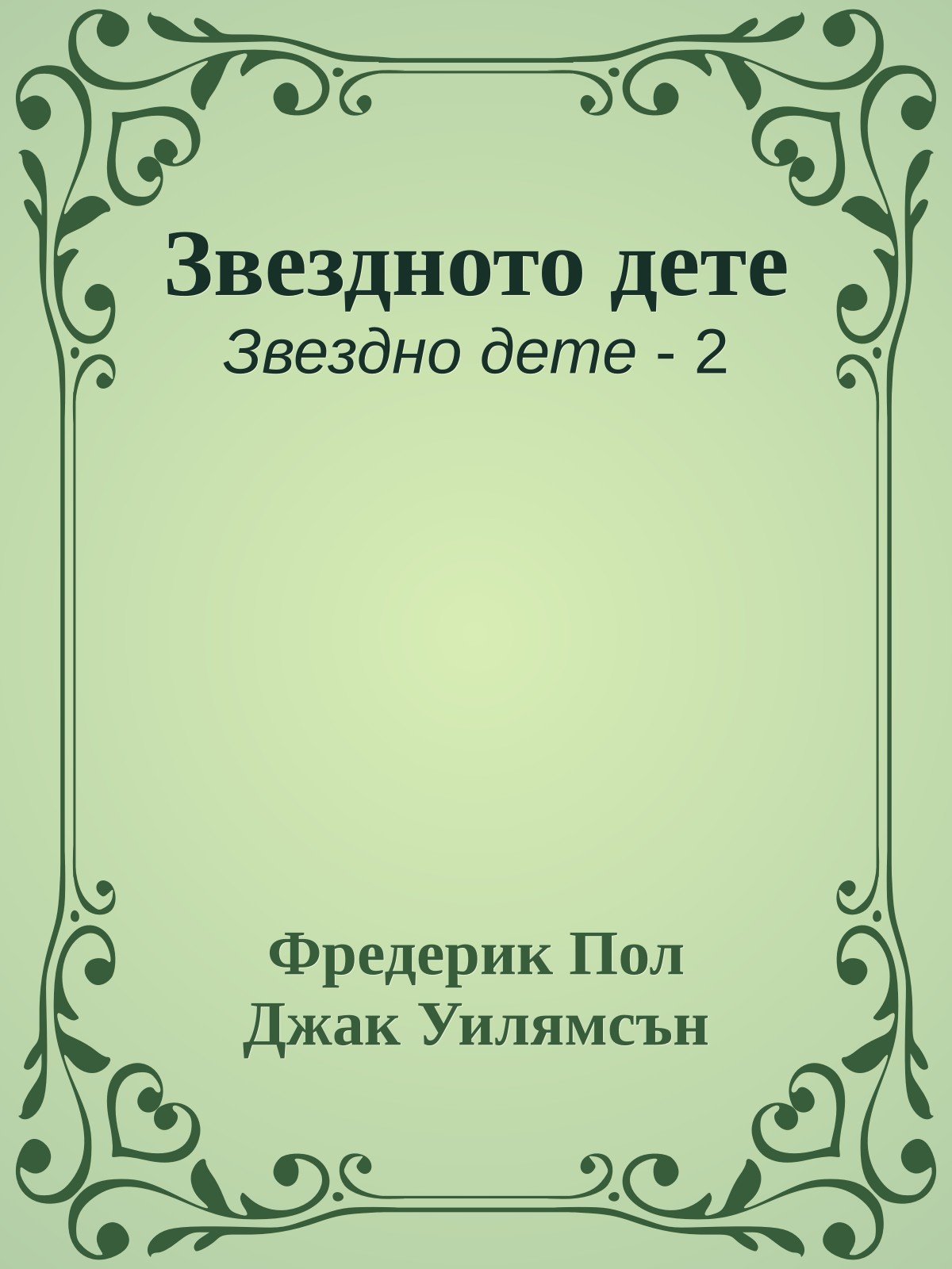 Звездното дете