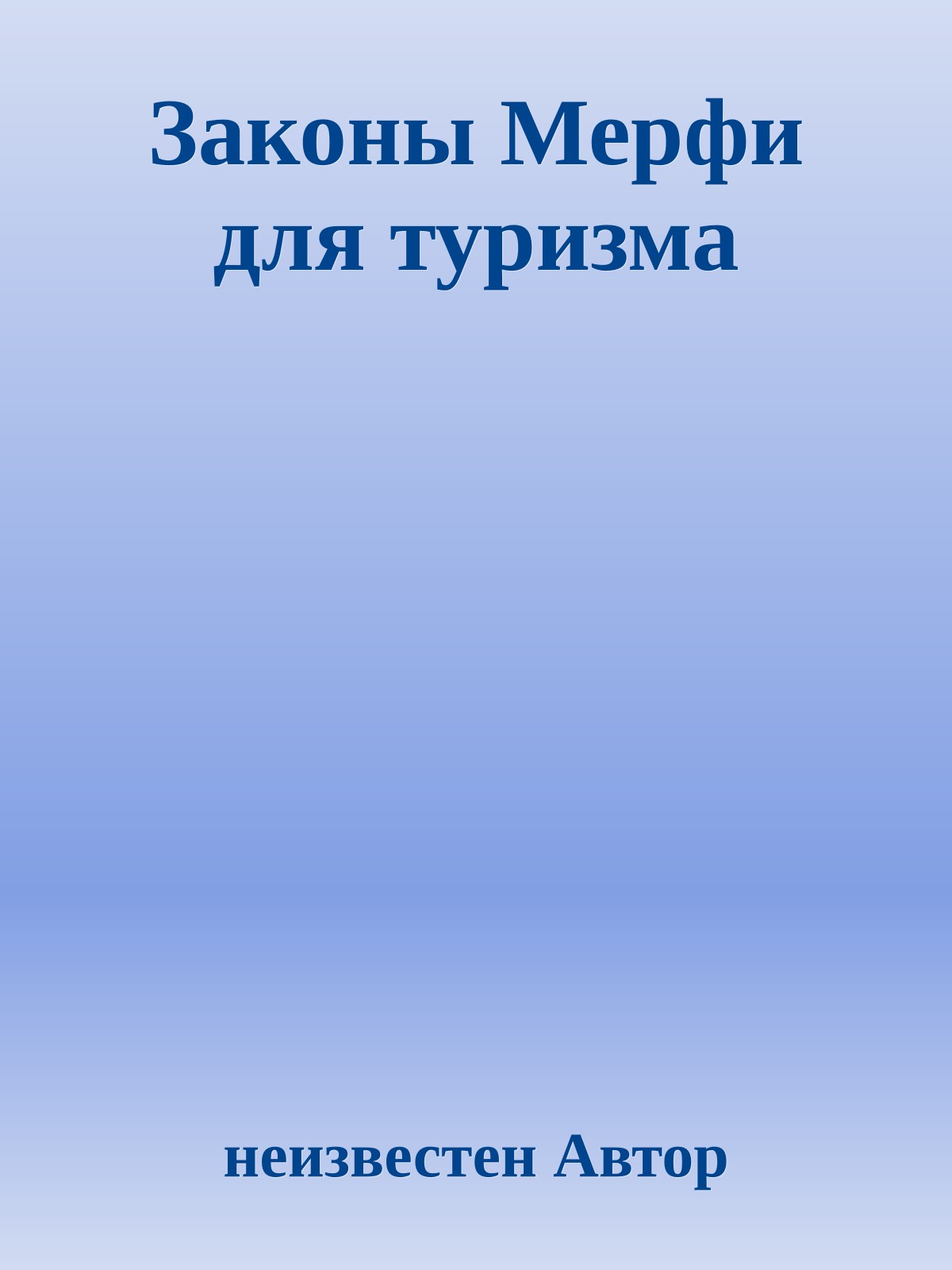 Законы Мерфи для туризма