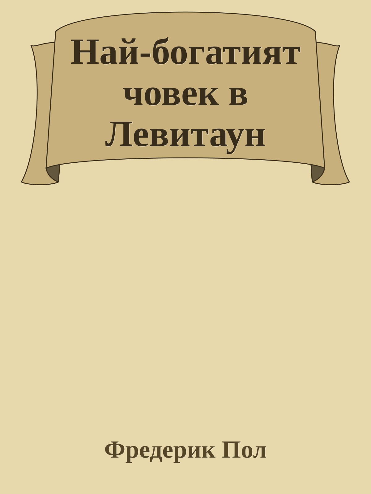 Най-богатият човек в Левитаун