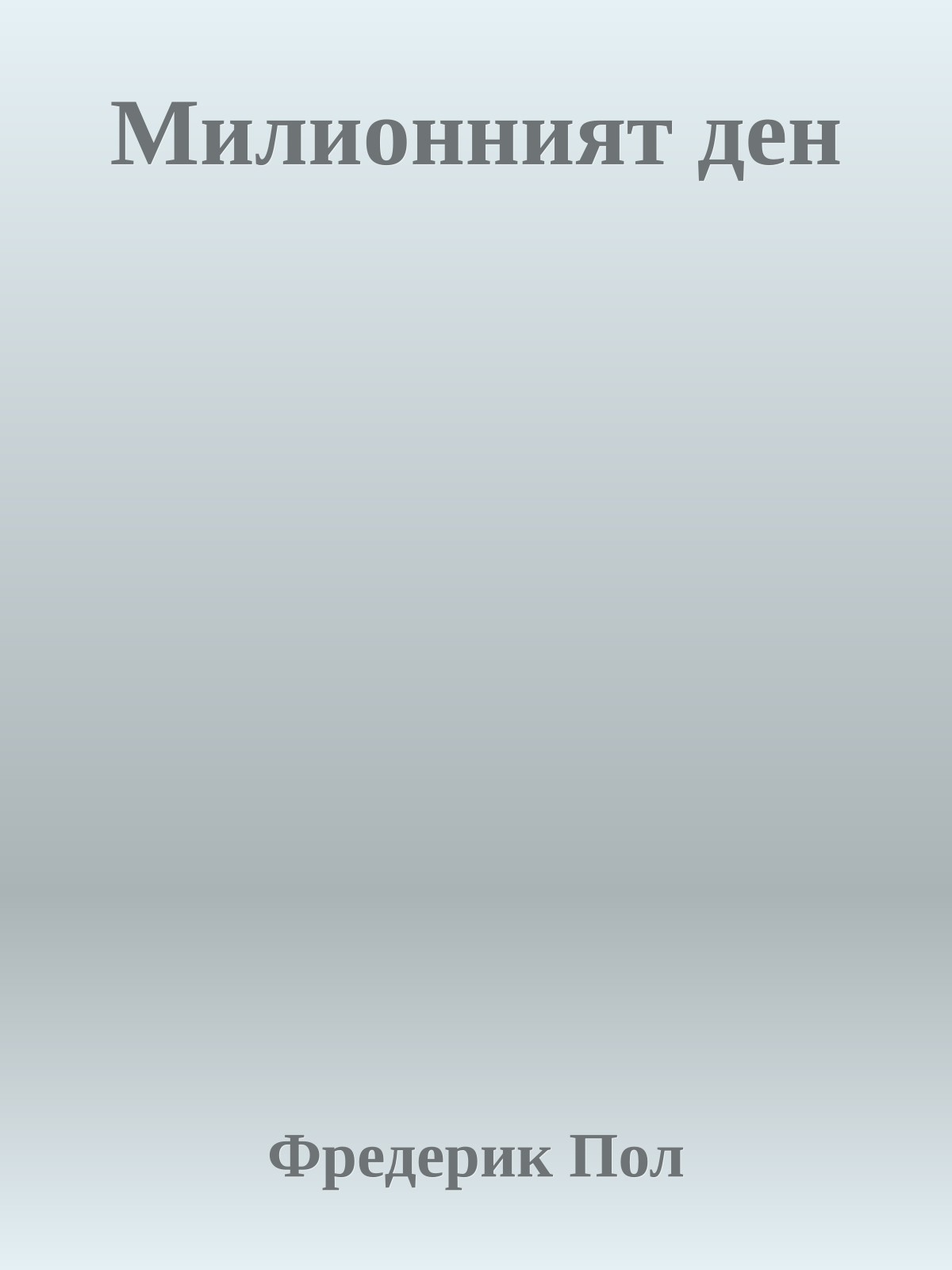 Милионният ден