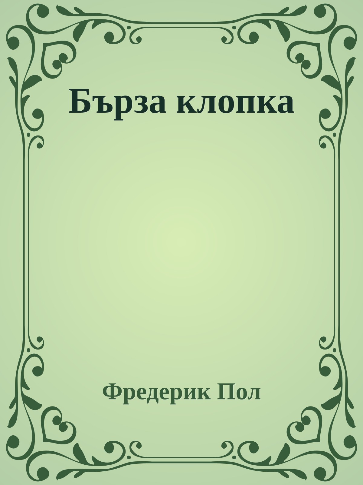 Бърза клопка