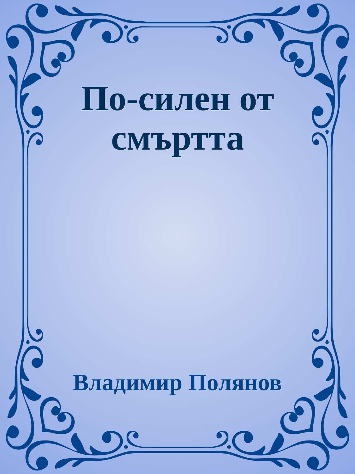 По-силен от смъртта