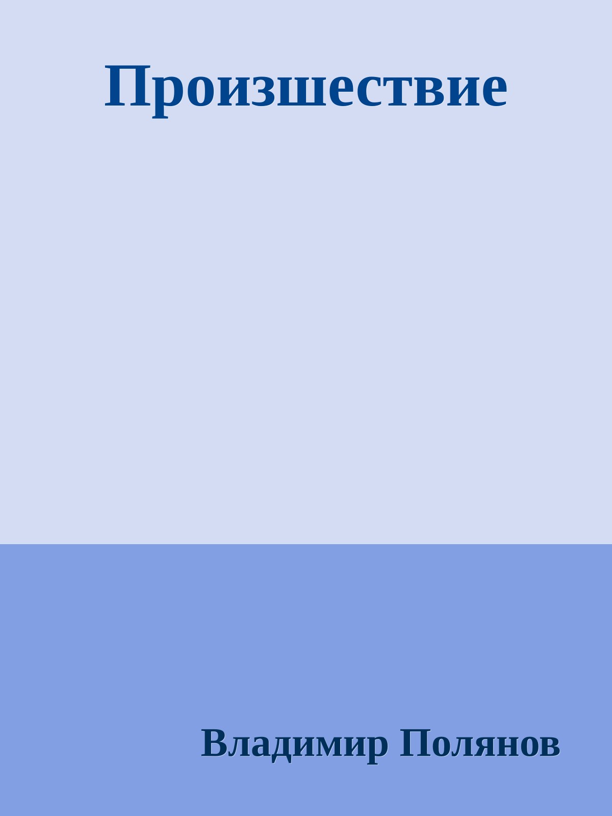 Произшествие