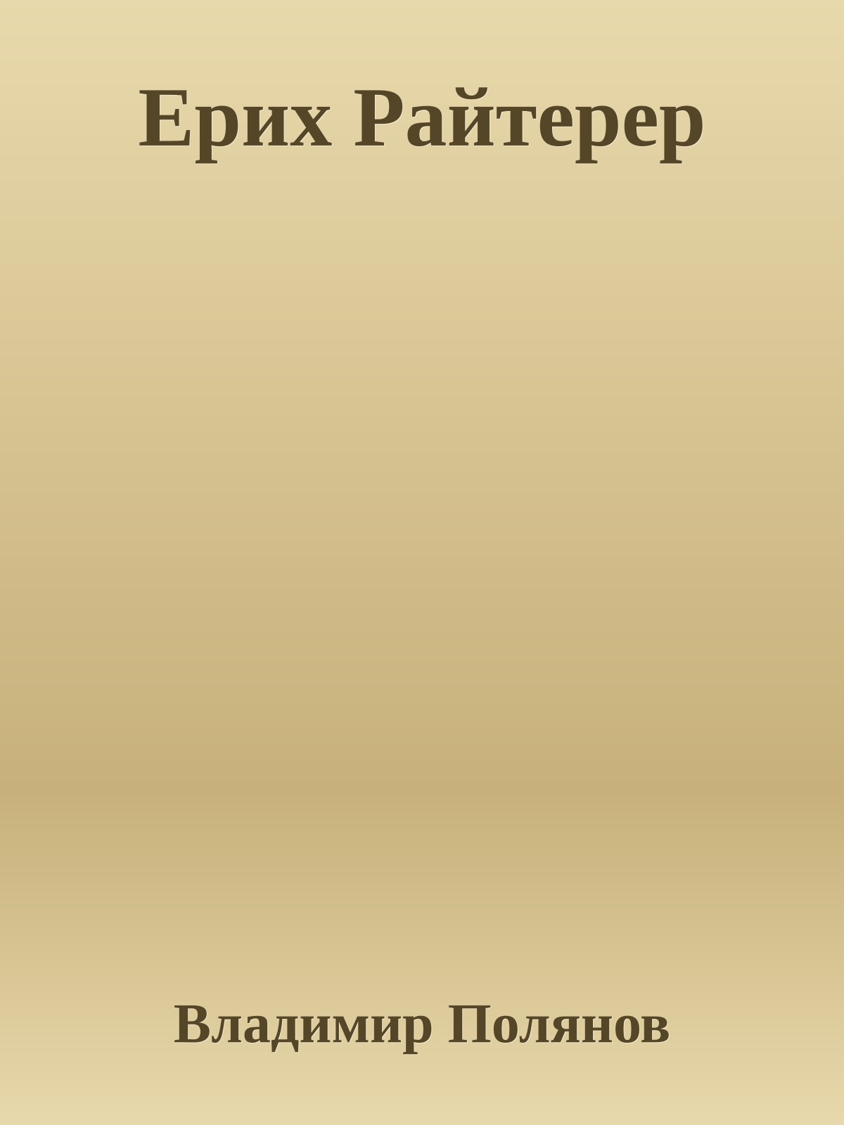 Ерих Райтерер