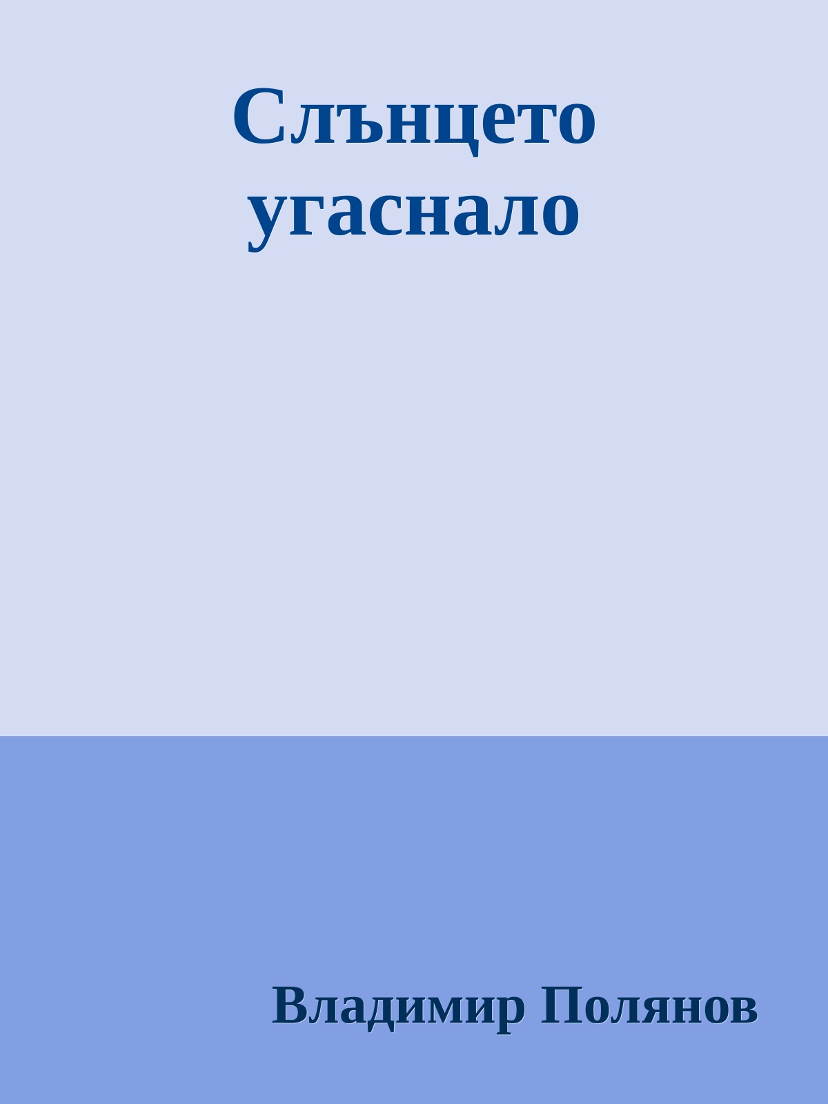 Слънцето угаснало