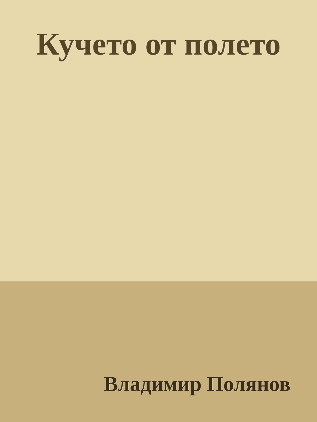 Кучето от полето