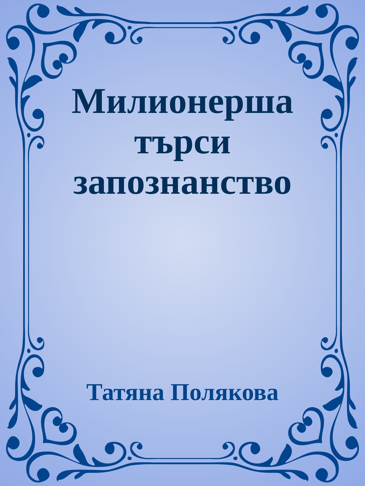 Милионерша търси запознанство